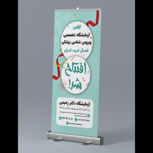 بنر استندی افتتاحیه آزمایشگاه