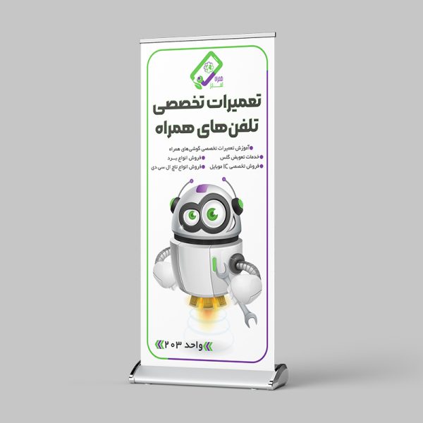 بنر استندی تبلیغاتی تعمیرات گوشی موبایل